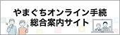 オンライン手続総合案内サイト