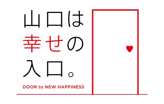 山口は幸せの入り口