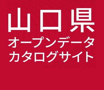 山口県オープンデータカタログサイトの画像