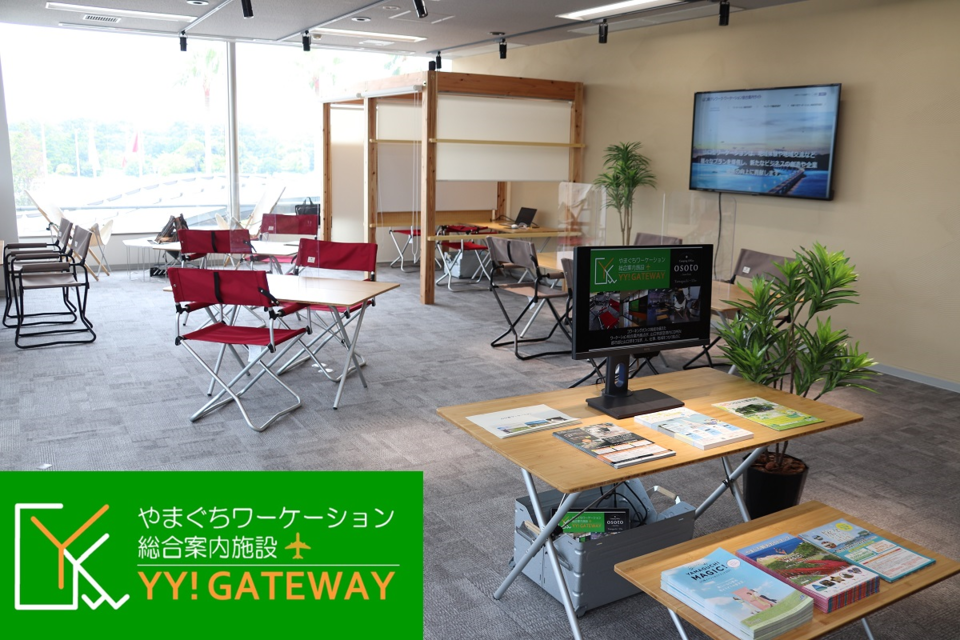 やまぐちワーケーション総合案内施設 ＹＹ！ＧＡＴＥＷＡＹ