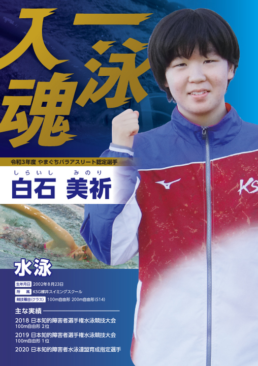 白石美祈選手