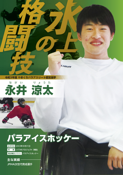 永井涼太選手