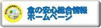 食の安心総合情報ホームページの画像