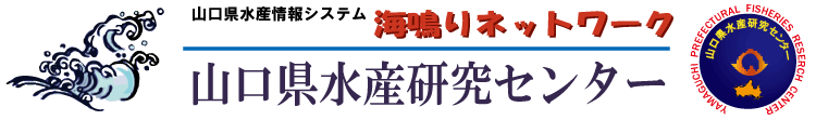 山口県水産研究センターの画像