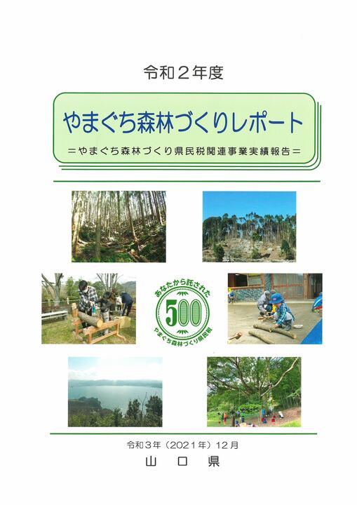 令和2年度やまぐち森林づくりレポート表紙