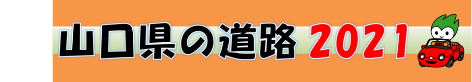 山口県の道路　2021　（表紙）