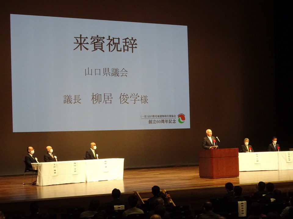 山口県宅地建物取引業協会創立60周年記念式典にて挨拶する柳居議長