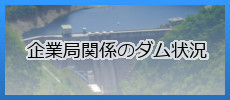 企業局関係のダム状況