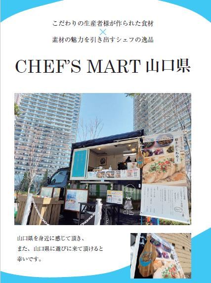 ＣＨＥＦ’ＳＭＡＲＴ山口県紹介ページ