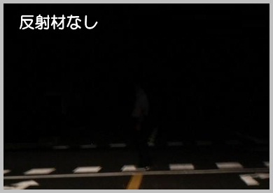 反射材がないとき