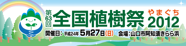 第63回全国植樹祭