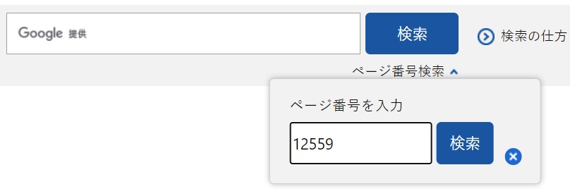 ページ番号検索の仕方