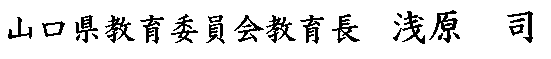 山口県教育長　浅原司