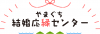 やまぐち結婚応縁センター