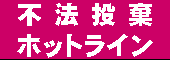 不法投棄ホットライン