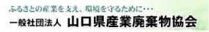 山口県産業廃棄物協会