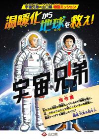 漫画「宇宙兄弟」とコラボした環境読本