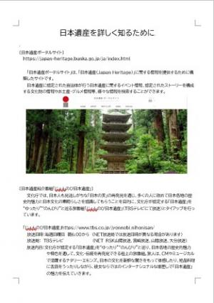 日本遺産を詳しく知るために1 日本遺産を詳しく知るために1
