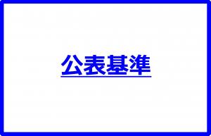 公表基準