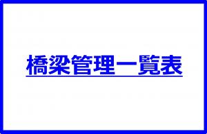 橋梁管理一覧表