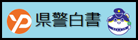 県警白書