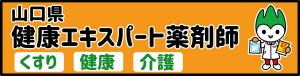 山口県エキスパート薬剤師