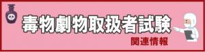 毒物劇物取扱者試験