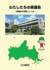 わたしたちの県議会