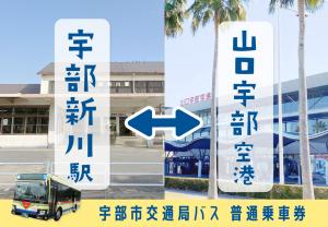 宇部新川駅－山口宇部空港