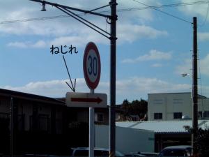 標識板が横を向いていて運転者に見えなくなっている画像