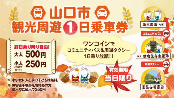 山口市観光周遊1日乗車券