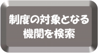 高等教育の修学支援新制度対象校検索