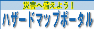 ハザードマップポータルリンク