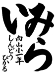 習字1