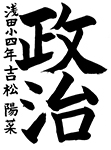 習字4