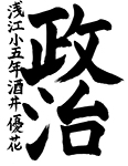 習字5