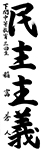習字9