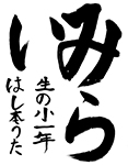 習字11