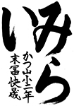 習字12