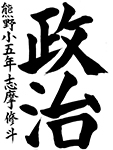 習字15