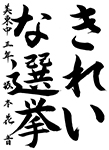 習字19