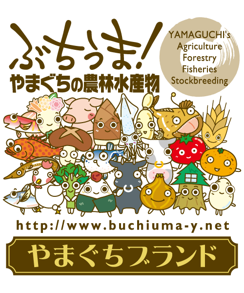 やまぐちブランド