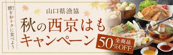 山口県漁協　秋の西京はもキャンペーン