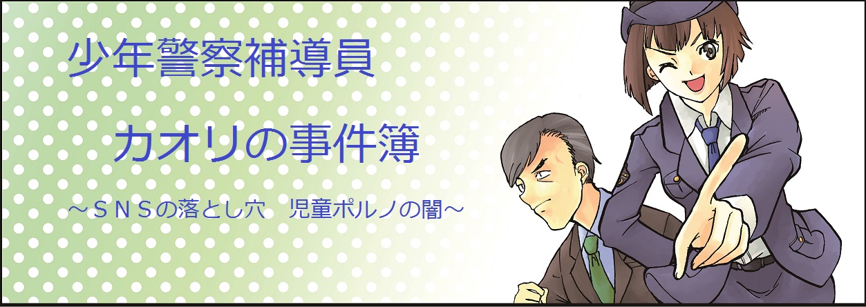 ～SNSの落とし穴　児童ポルノの闇～