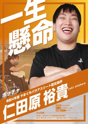 仁田原選手