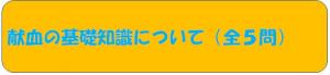 献血の基礎知識について