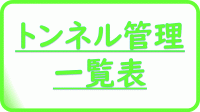 トンネル管理一覧表