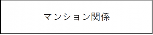 マンション関係