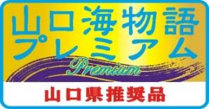 山口海物語プレミアムロゴ