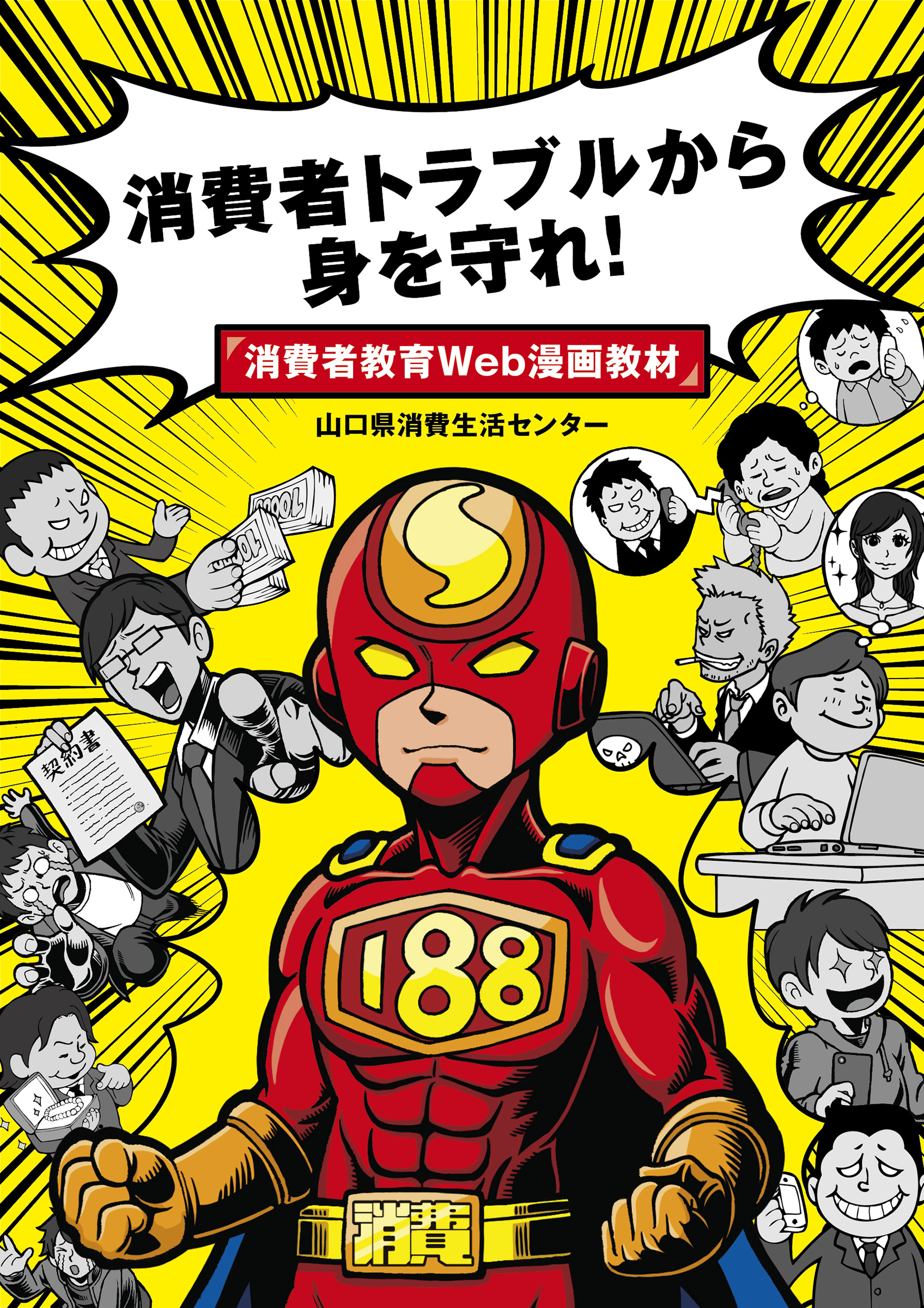 消費者教育Web漫画教材（表紙）